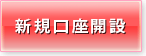 新規口座開設 新規口座開設