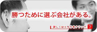 勝つために選ぶ会社がある。 勝つために選ぶ会社がある。