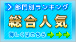 部門別ランキング>>総合人気 部門別ランキング>>総合人気
