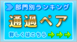 部門別ランキング>>通過ペア 部門別ランキング>>通過ペア