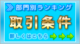 部門別ランキング>>取引条件 部門別ランキング>>取引条件