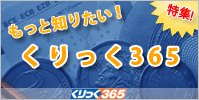 もっと知りたい!くりっく365特集