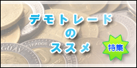 特集!デモトレードのススメ