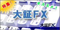 オススメ!大証FX特集