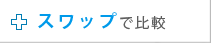 �X���b�v�Ŕ�r
