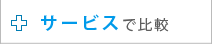 �T�[�r�X�Ŕ�r