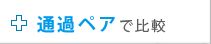 �ʉ߃y�A�Ŕ�r