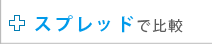 �X�v���b�h�Ŕ�r