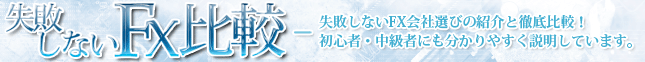 失敗しないFX比較|失敗しないFX会社選びの紹介と徹底比較!初心者・中級者にも分かりやすく説明しています。 失敗しないFX比較|失敗しないFX会社選びの紹介と徹底比較!初心者・中級者にも分かりやすく説明しています。