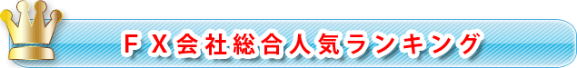 FX会社総合人気ランキング FX会社総合人気ランキング
